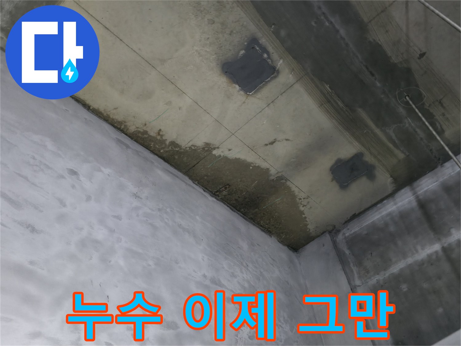 부천 상동 라일락마을 천장 누수 이제 안녕 - 쾌적한 공간으로 변신