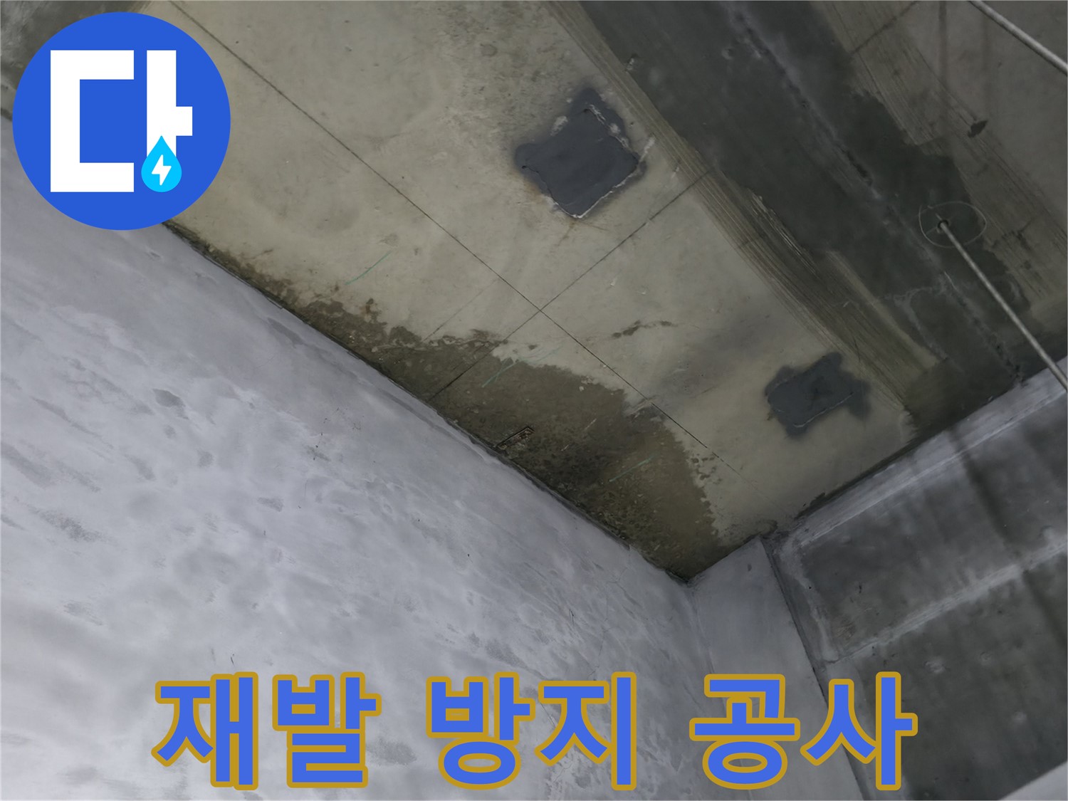 부천 상동 라일락마을 천장 누수 재발 방지 공사 - 꼼꼼한 방수 처리