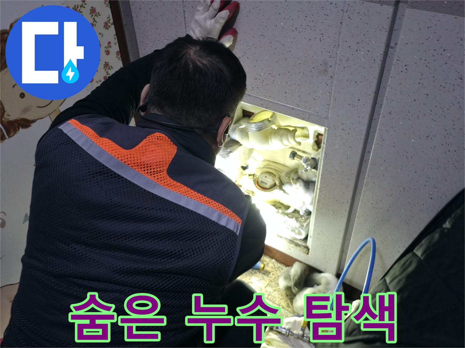 부천 상동 라일락마을에서 누수 전문가가 숨겨진 누수 지점을 찾기 위해 꼼꼼하게 살펴보고 있습니다 - 첨단 장비와 숙련된 기술로 찾아냅니다.