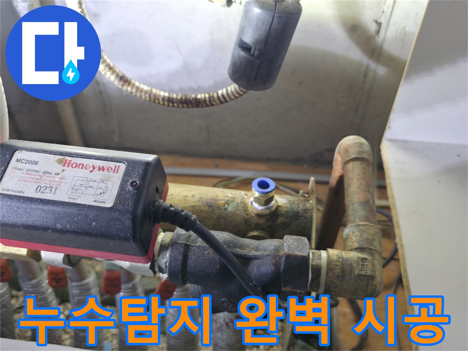 상동 라일락마을 누수 - 누수탐지부터 완벽한 시공까지 책임집니다.