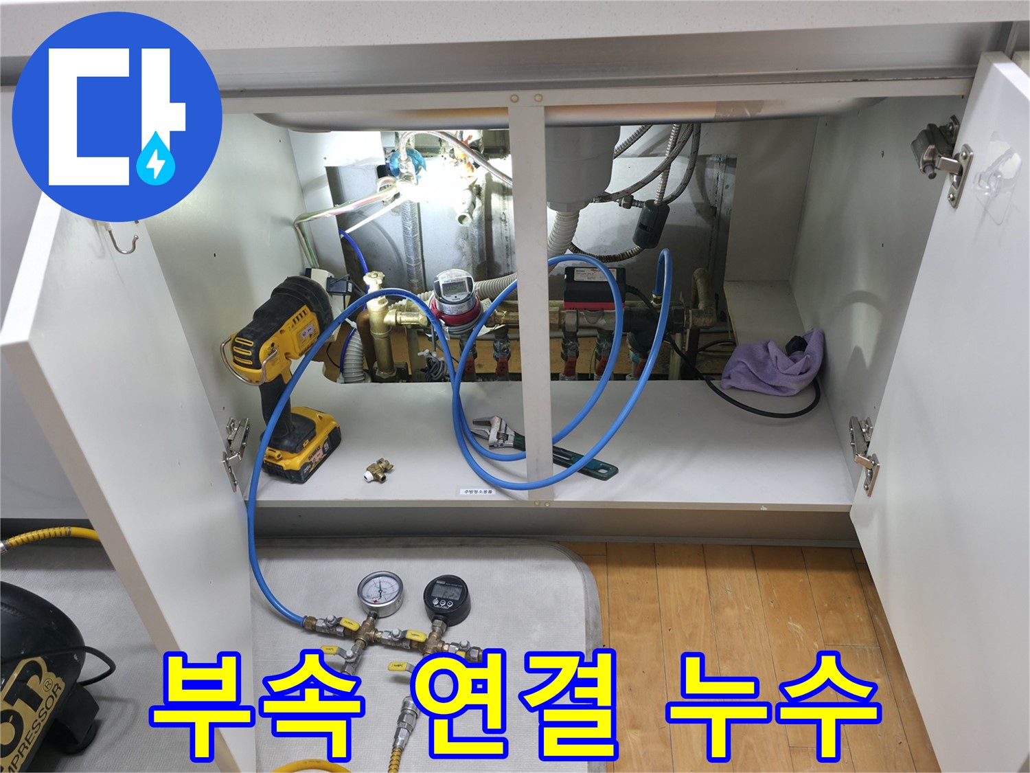 상동 라일락마을 누수 - 부속 연결 부위 미세 누수, 정확한 탐지와 꼼꼼한 시공으로 해결