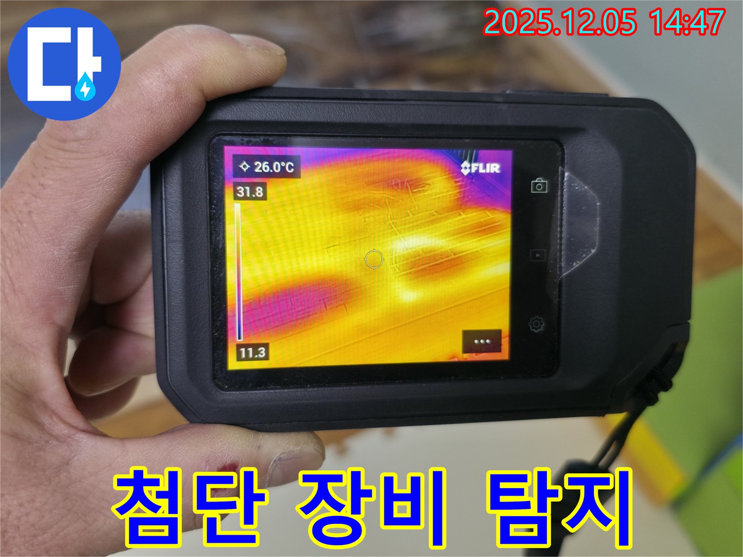첨단 장비를 사용한 누수 탐지 과정 - 부천 상동 라일락마을 아파트 누수 진단