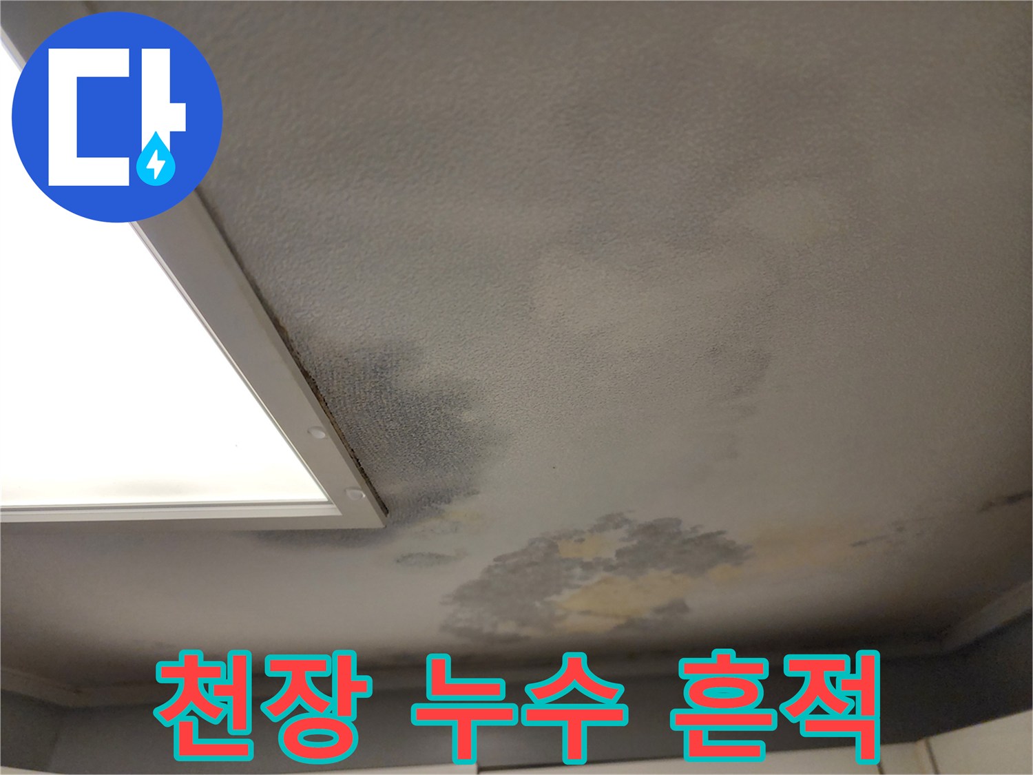 누수 발생 후 남겨진 천장 벽지의 변색된 자국