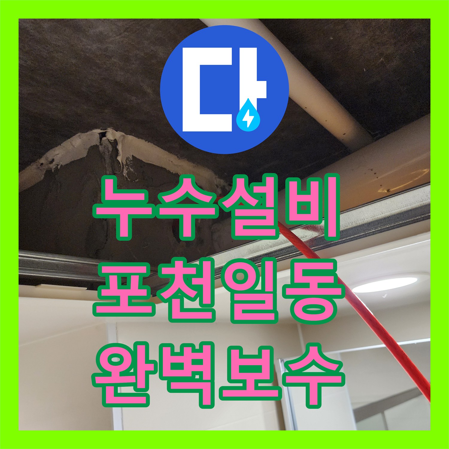 누수설비 욕실 매립 배관 균열로 거실까지 피해 입은 포천시 일동면 현장 보수