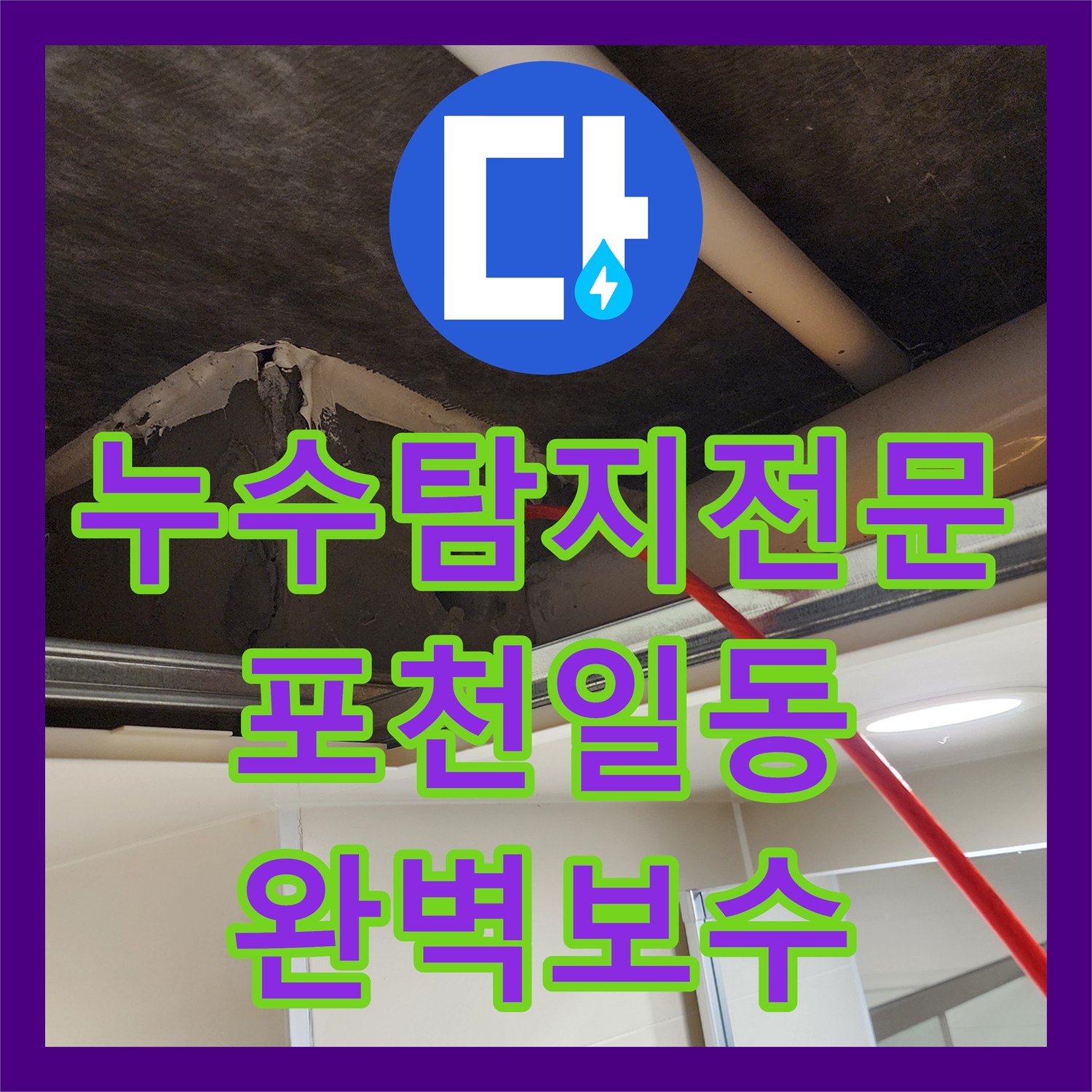 누수탐지전문 리지드 내시경으로 찾은 욕실 배관 균열 보수 포천시 일동면