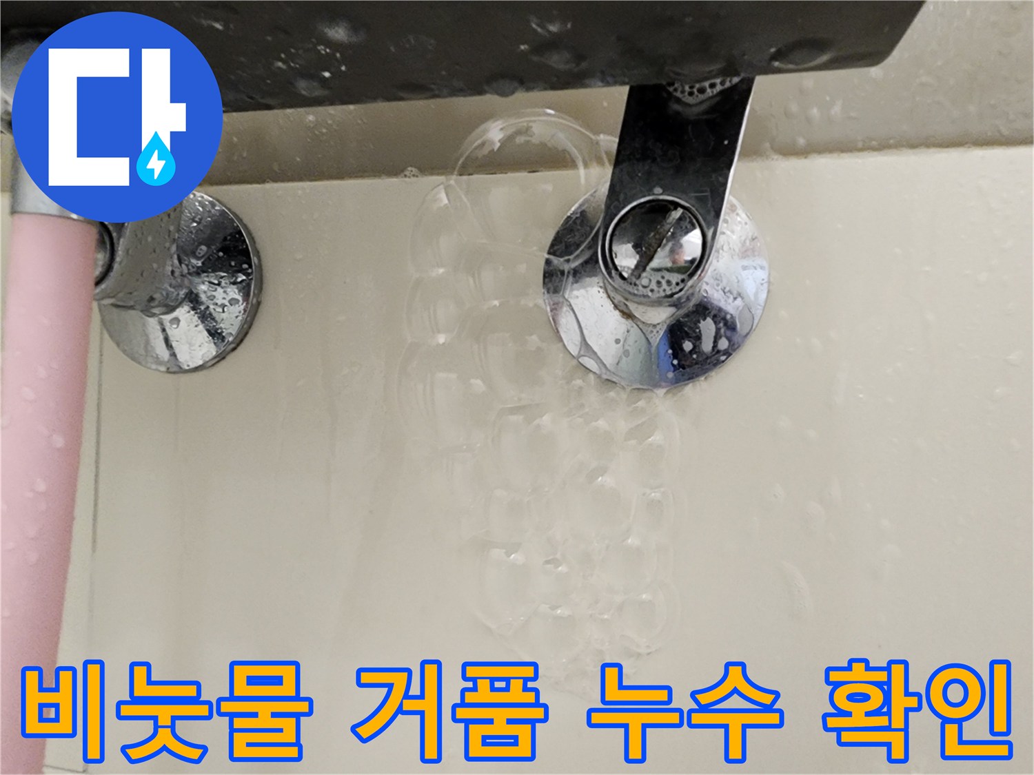 배관 연결 부위에서 비눗물이 거품으로 변하는 모습입니다.