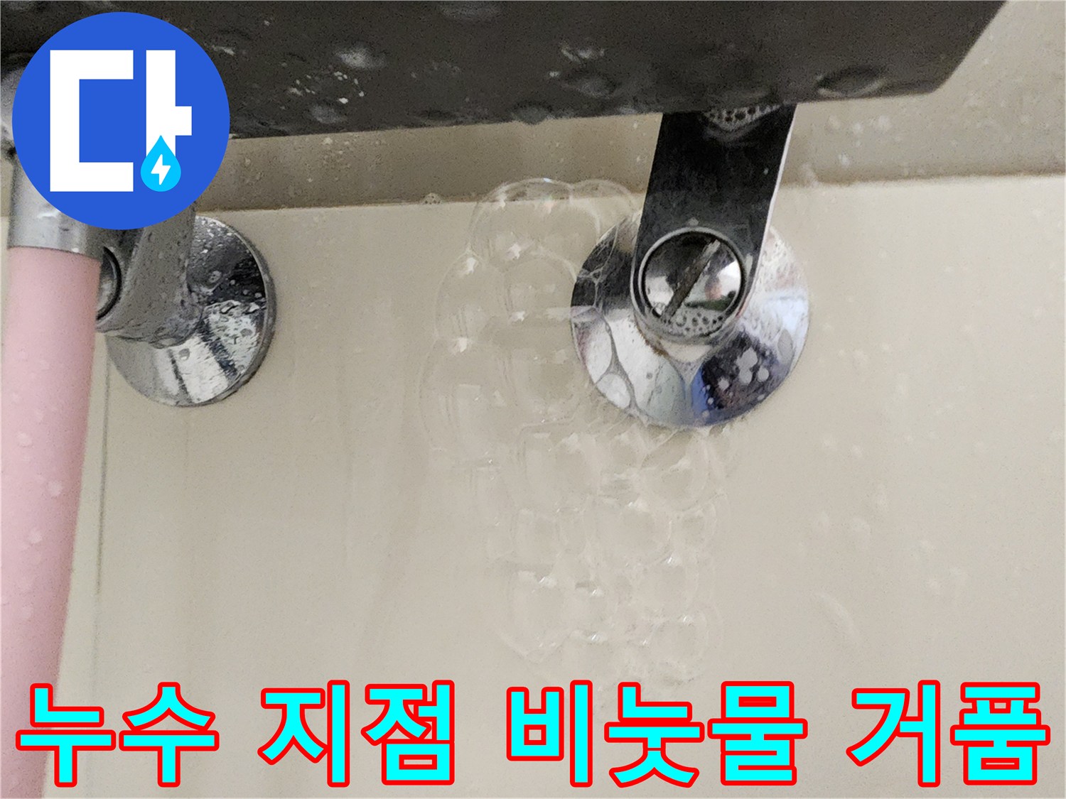 수전 밸브 부위에서 올라오는 비눗물 거품