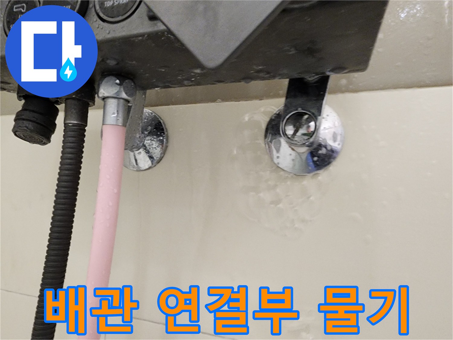 수전-연결-배관-주변의-젖은-벽면-상태
