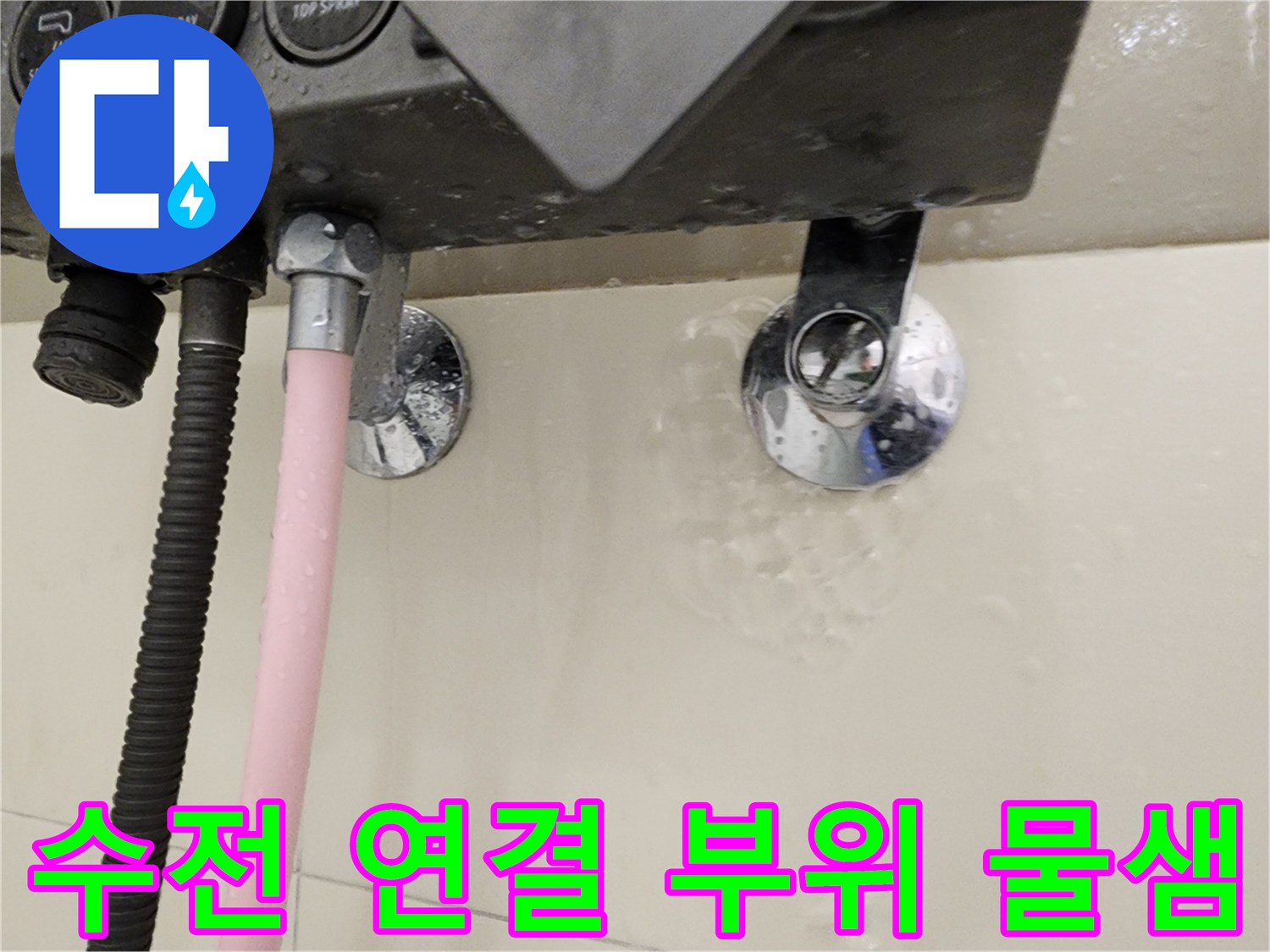 수전-연결-배관-주변의-축축한-습기-상태