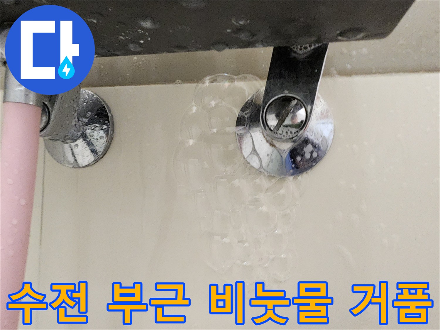 수전 연결부에서 발생하는 하얀 거품 반응