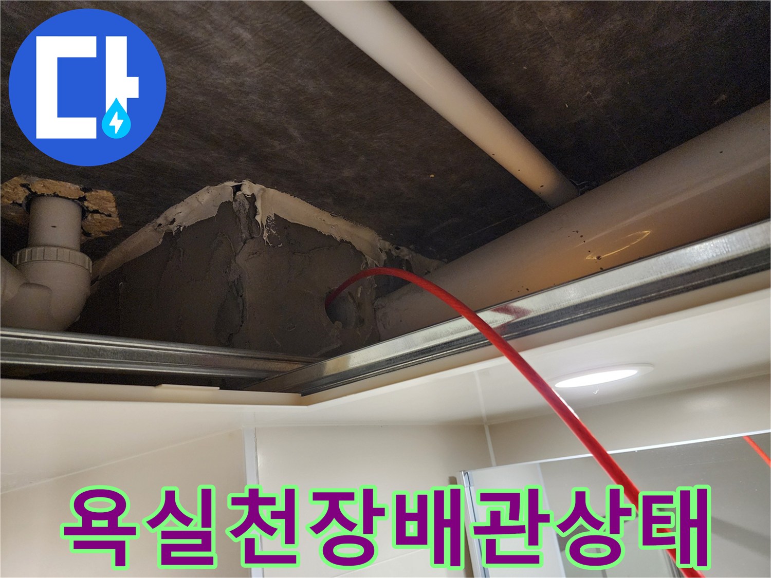 욕실-천장-내부-배관-및-주변-마감재-상태