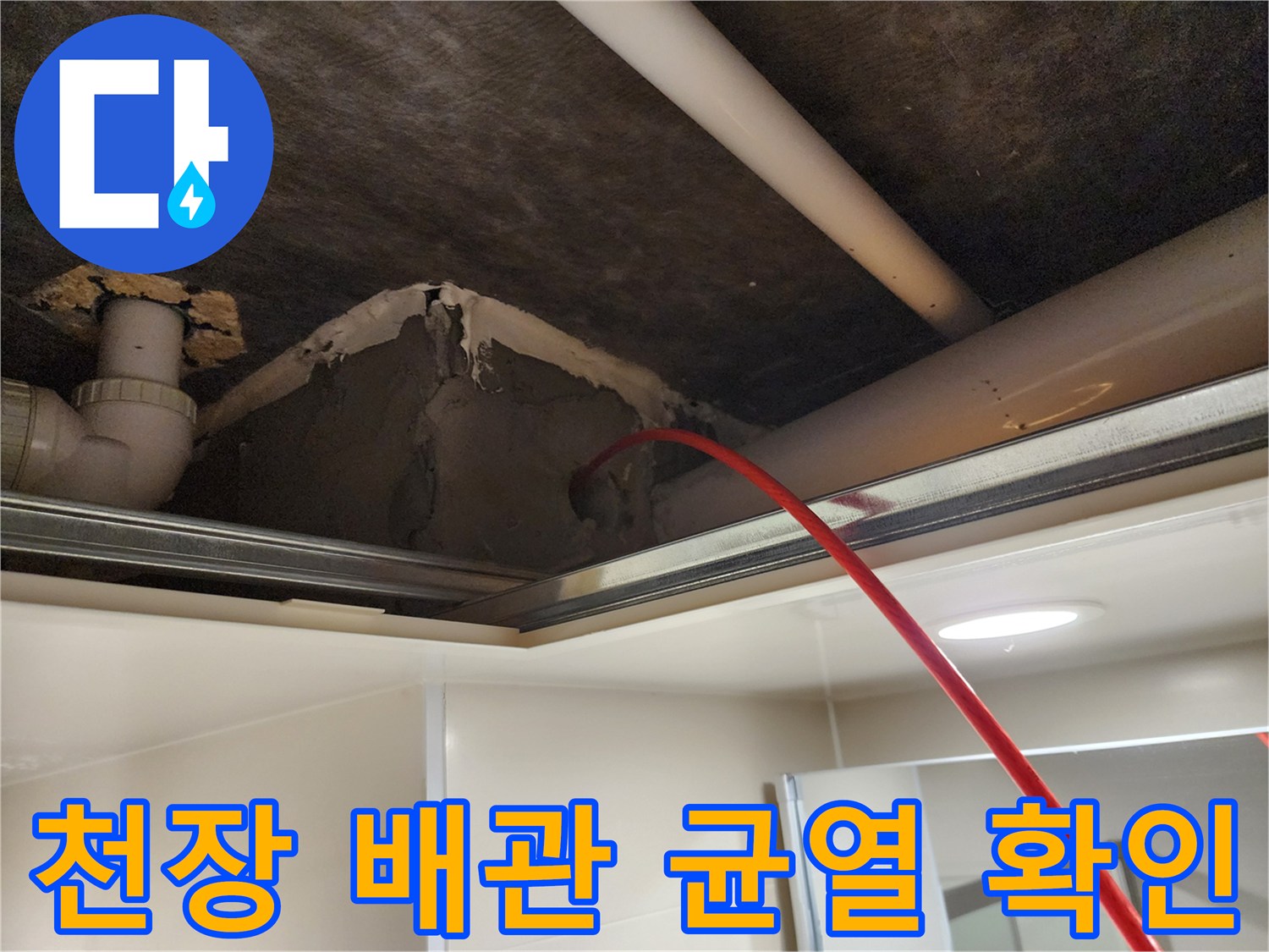 천장 내부 배관-균열된 벽체와 노출된 배관 상태
