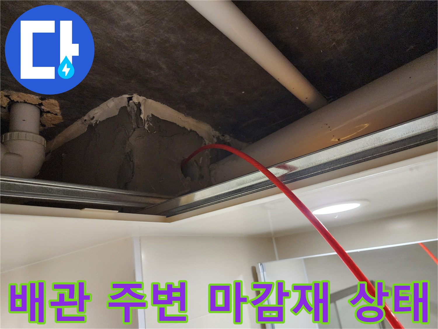 천장-내부-배관-연결-및-시멘트-마감-상태-사진
