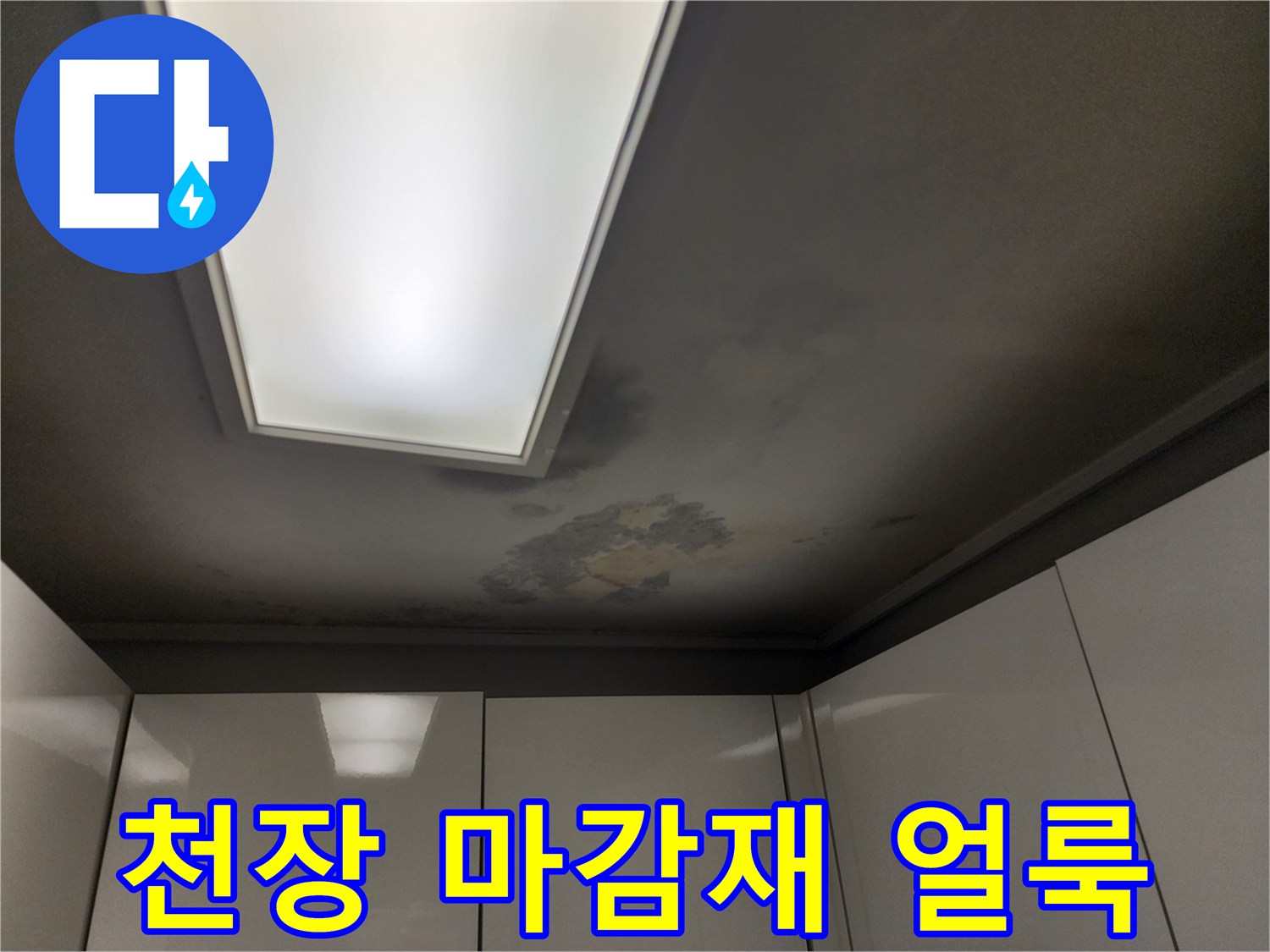 천장 마감재 표면에 나타난 누수 흔적 - 물샘 지점 파악