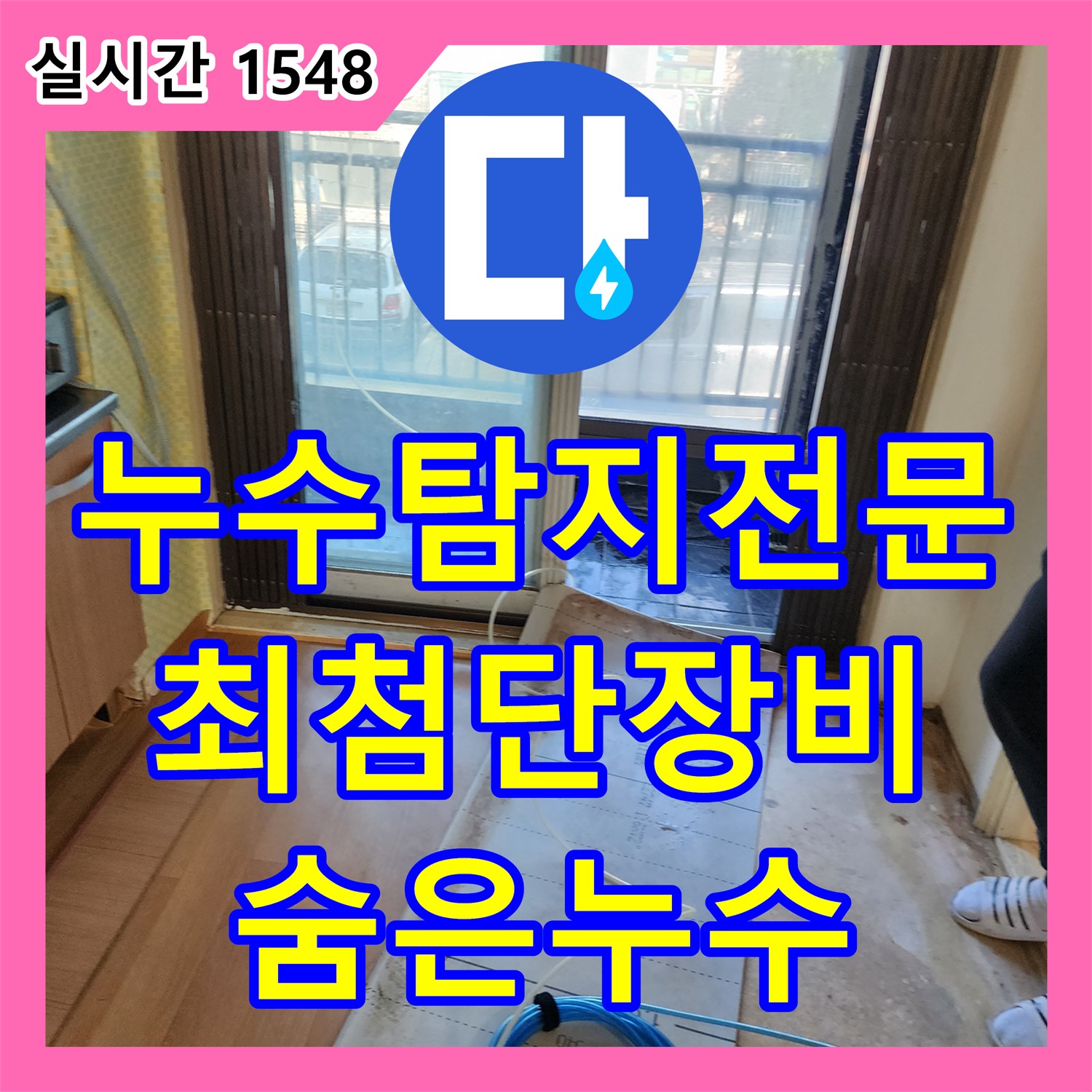 화대리 누수탐지전문, 최첨단 장비로 찾아낸 숨은 누수 해결