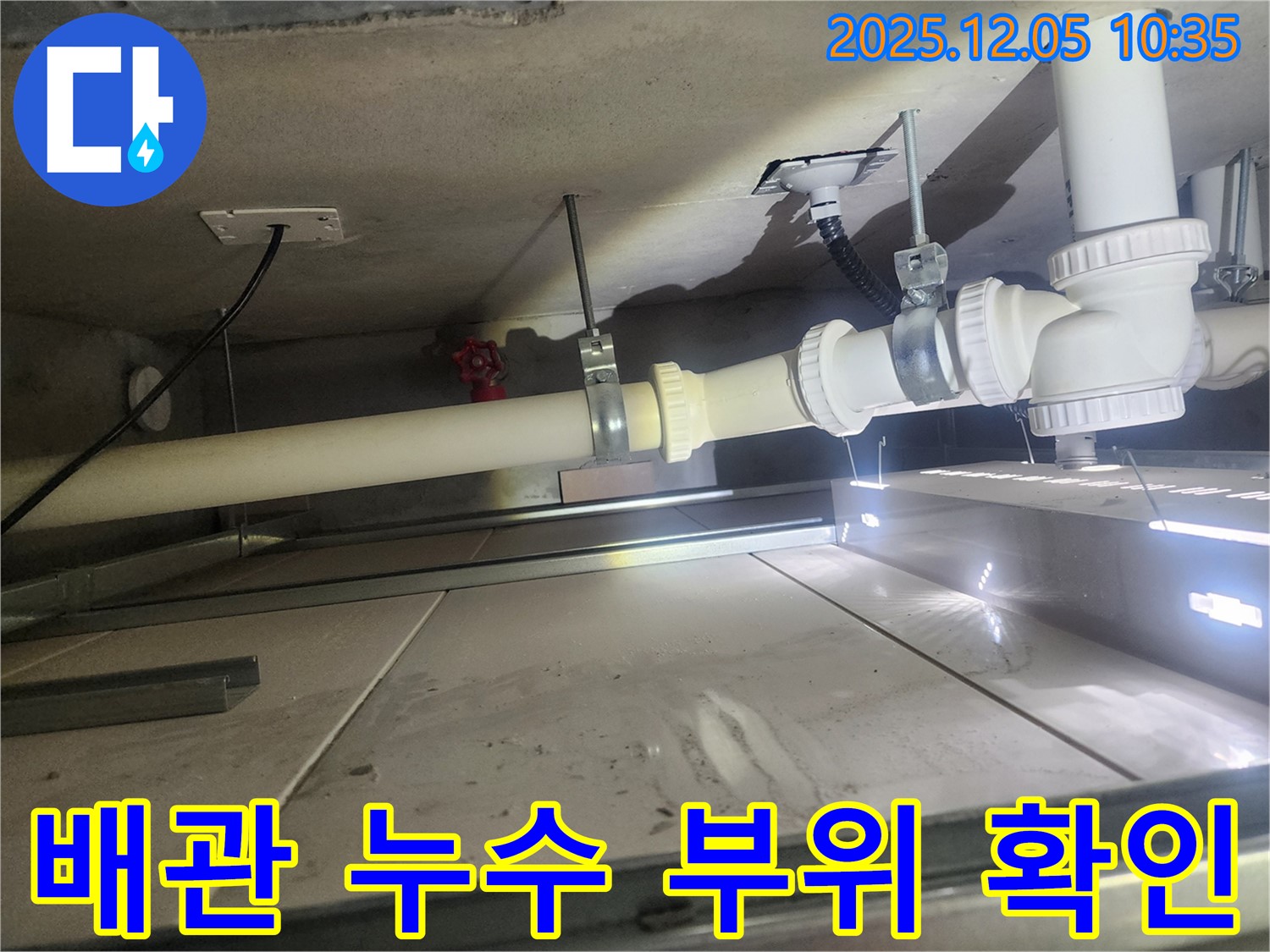 미사강변리버뷰자이 아파트 배관 누수 - 누수 부위를 정확하게 확인하고 보수 작업 진행