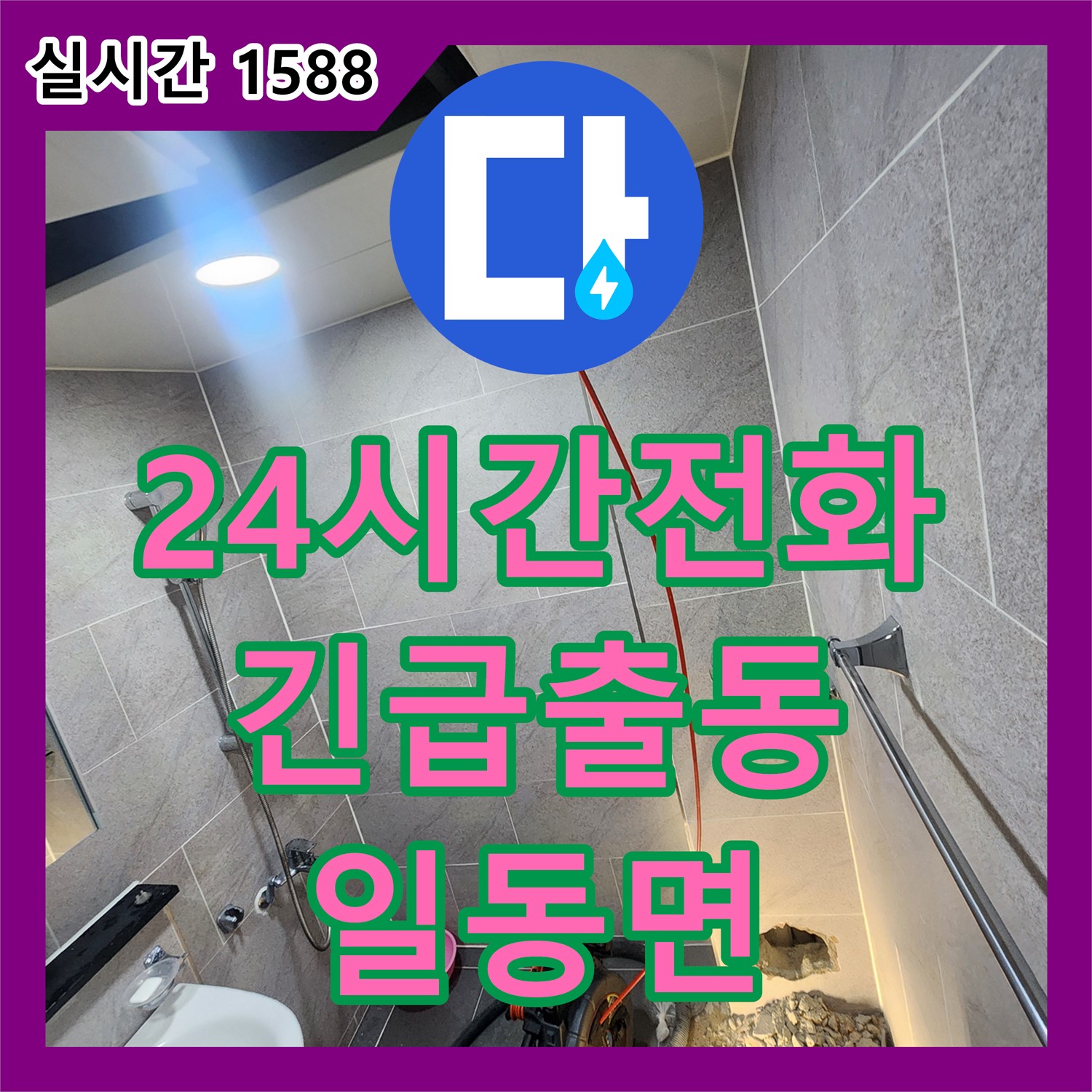 24시간 누수전화, 주말에도 긴급 출동하는 누수탐지전문, 포천시 일동면