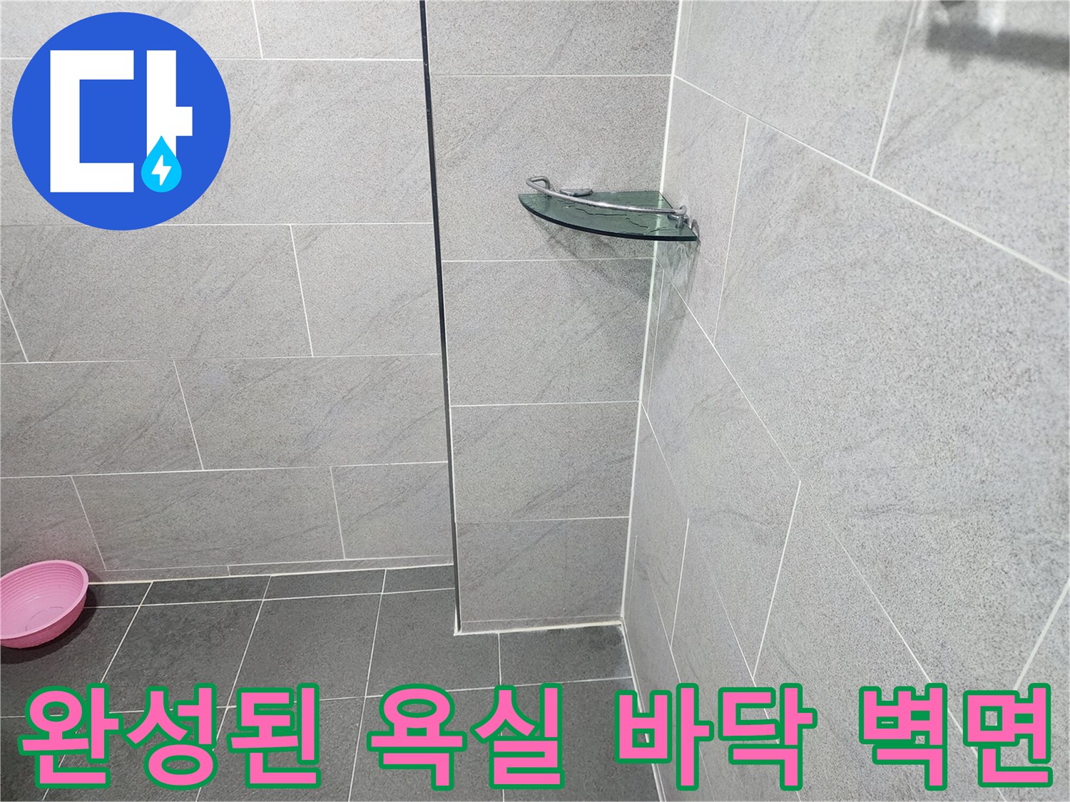 공사가 완료되어 깨끗해진 일동면 현장의 욕실 내부 사진입니다.