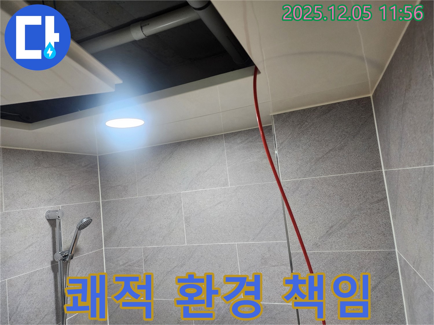 포천 일동면 사직리 누수 - 누수, 고객님의 쾌적한 환경을 책임지고 만들어 드립니다.