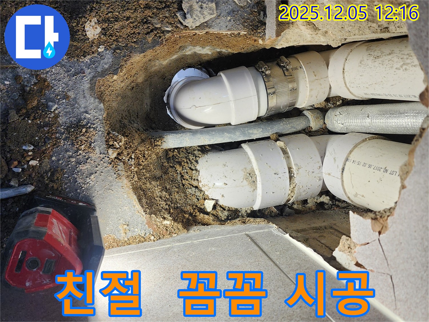 포천 일동면 사직리 누수 - 친절한 상담과 꼼꼼한 시공으로 고객 감동