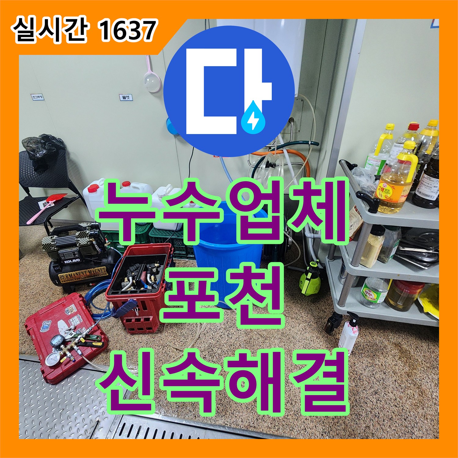 누수업체, 최첨단 장비와 기술력으로 누수 문제를 해결하는 포천시 일동면