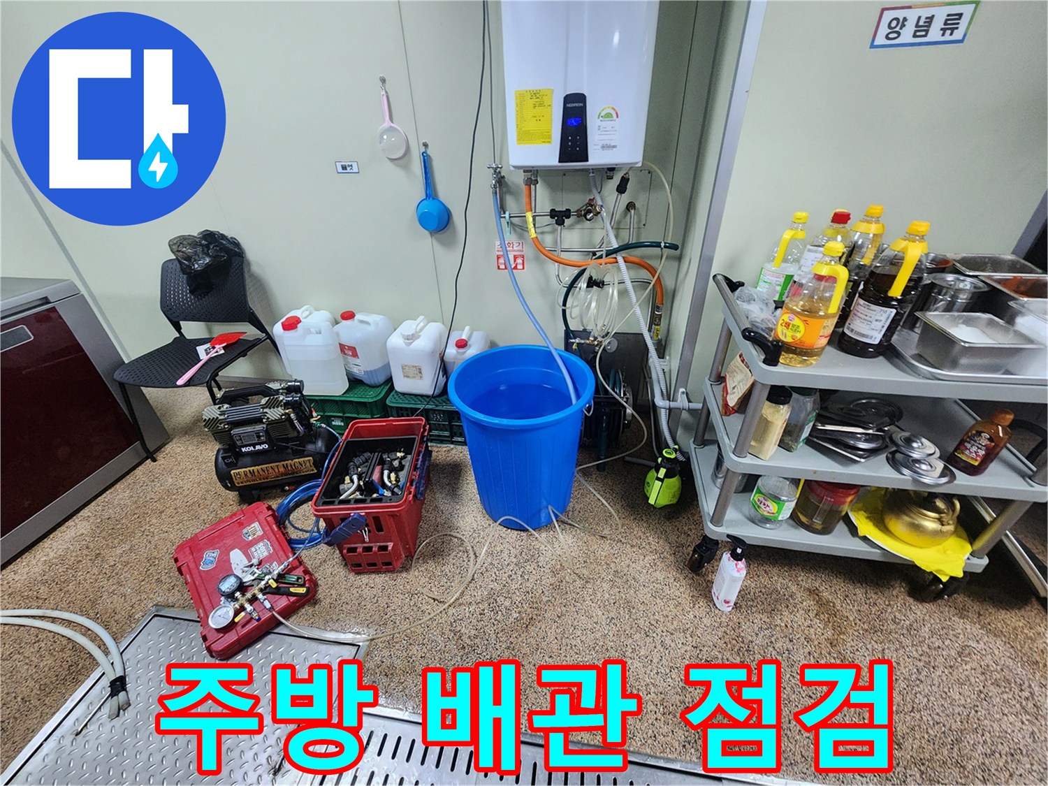 온수기 하단 급수 및 배수 라인의 누수 지점 확인 작업