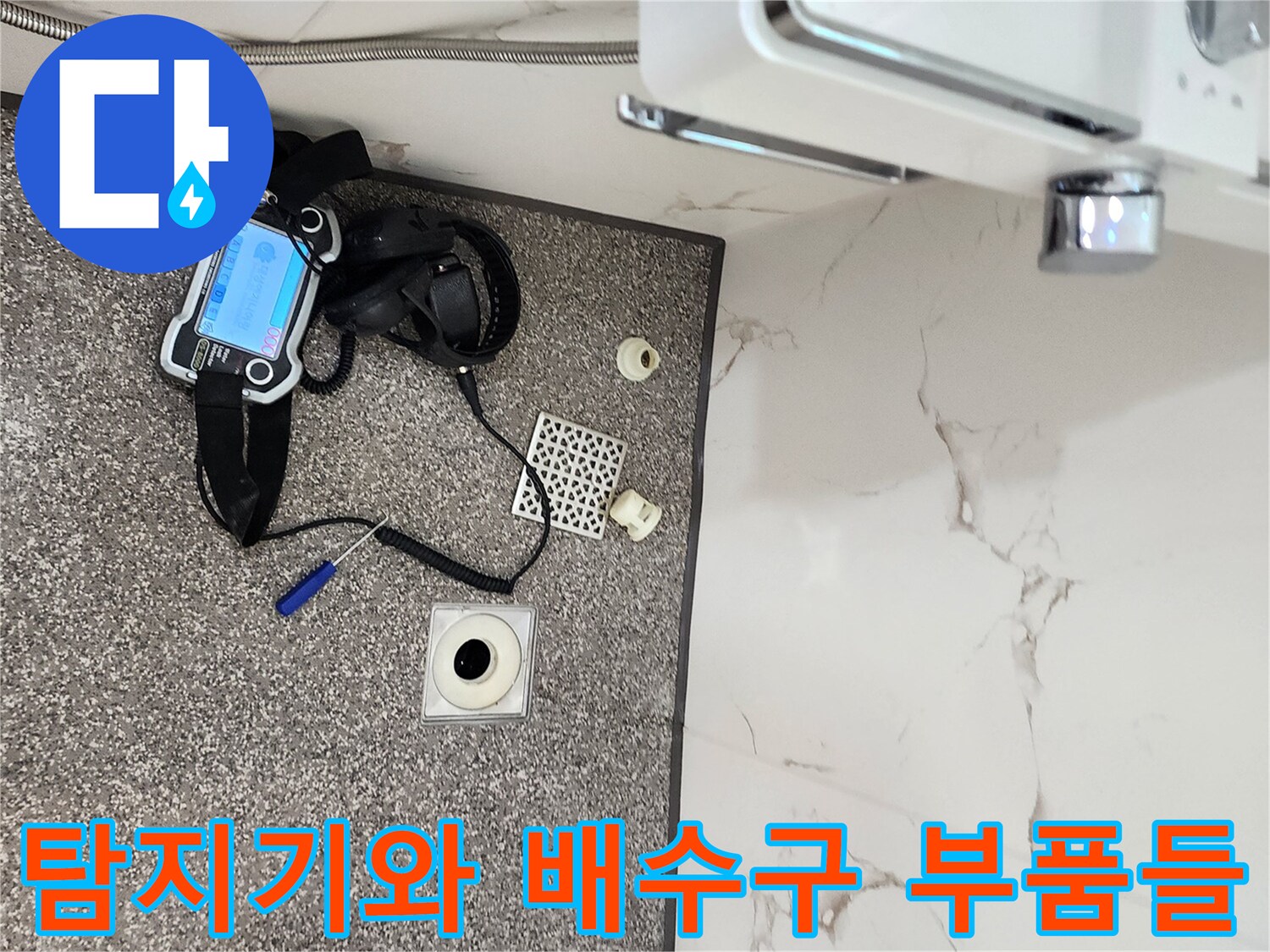 가스 탐지 장비와 욕실 바닥에 놓인 배수구 구성 요소