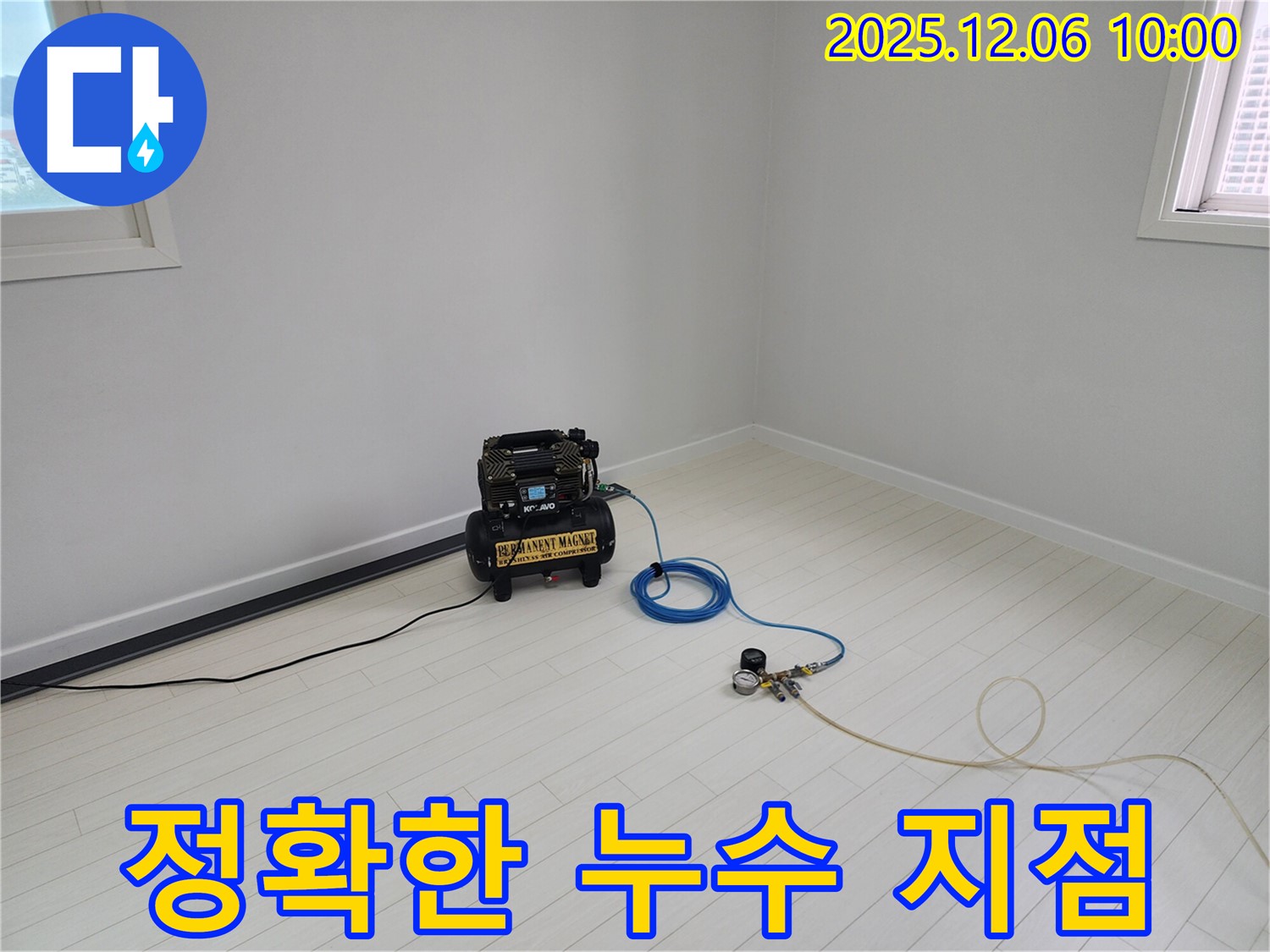 공기압 측정으로 누수 지점 정확하게 찾기 - 숙련된 기술과 첨단 장비로 정확한 누수 지점을 찾아드립니다.
