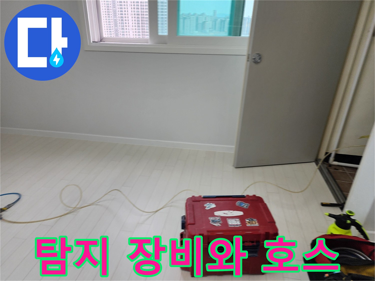 바닥에-놓인-빨간색-공구함과-연결된-탐지용-호스