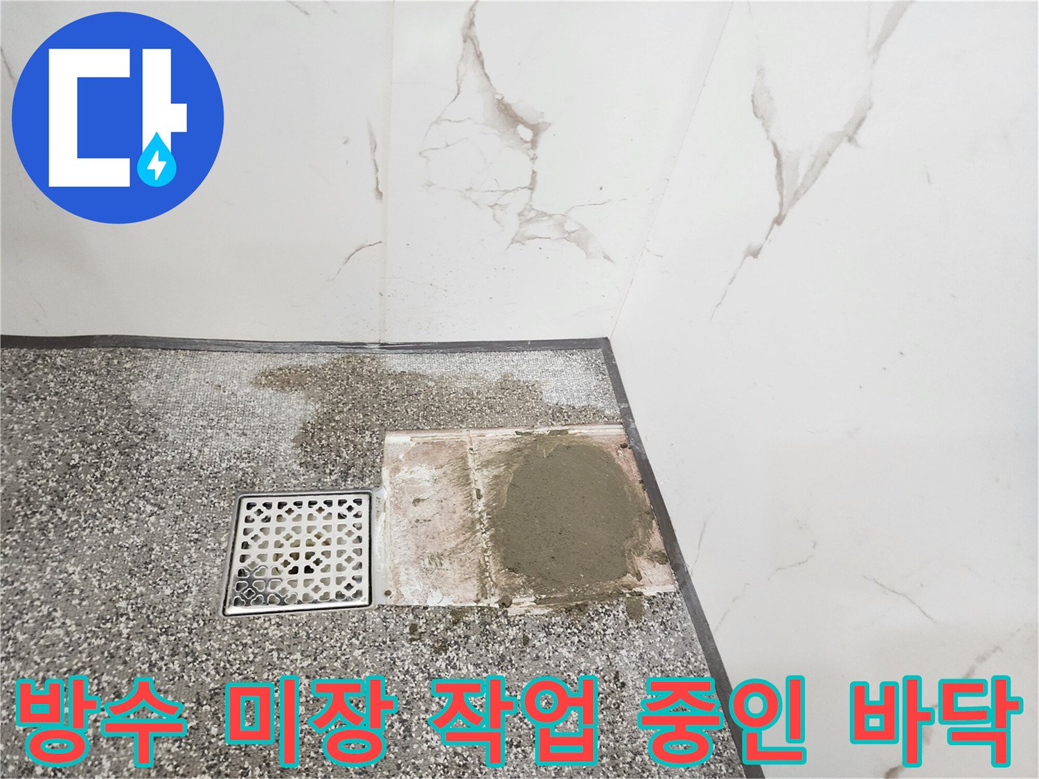 영중면 욕실 배수구 주변 방수층 재형성 공사 장면