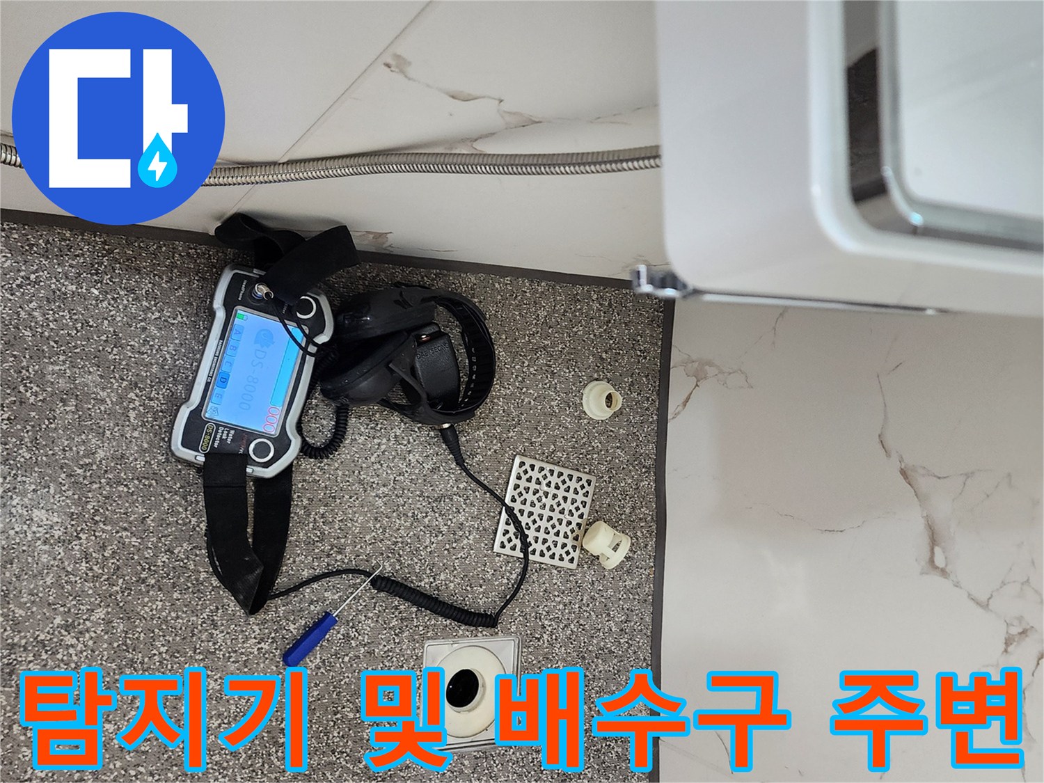 욕실 바닥의 배수구와 누수 탐지용 가스 장비