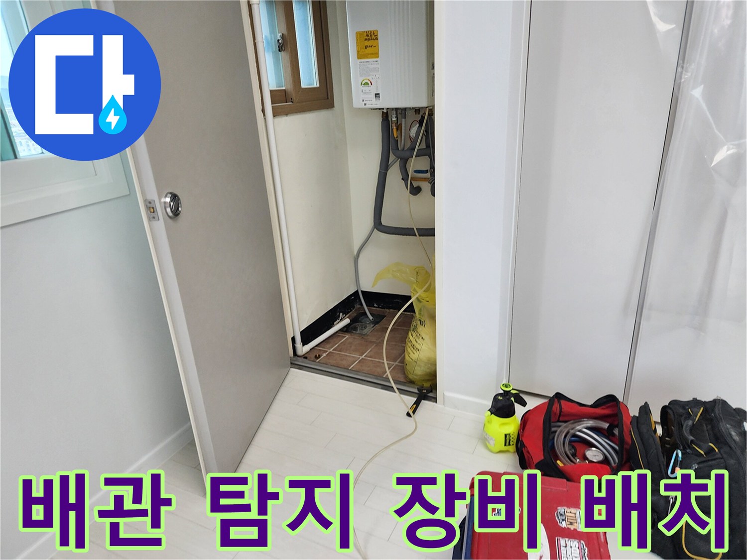 정밀한 배관 누수 지점 파악을 위해 준비된 전문 장비 세트