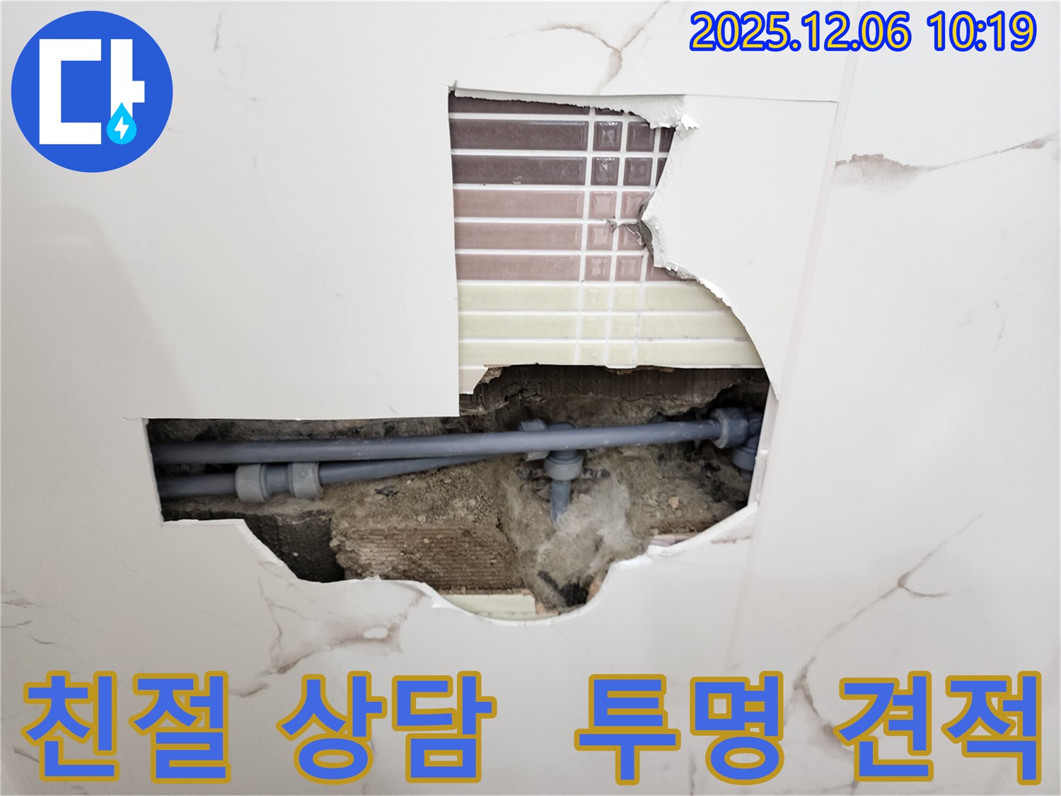포천 누수 - 친절한 상담과 투명한 견적 제공