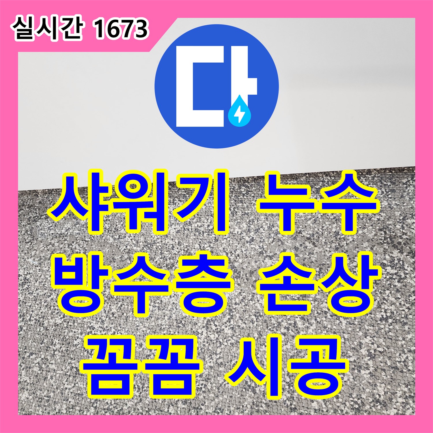 포천 누수탐지, 샤워기 누수 방수층 손상 꼼꼼하게 차단 시공