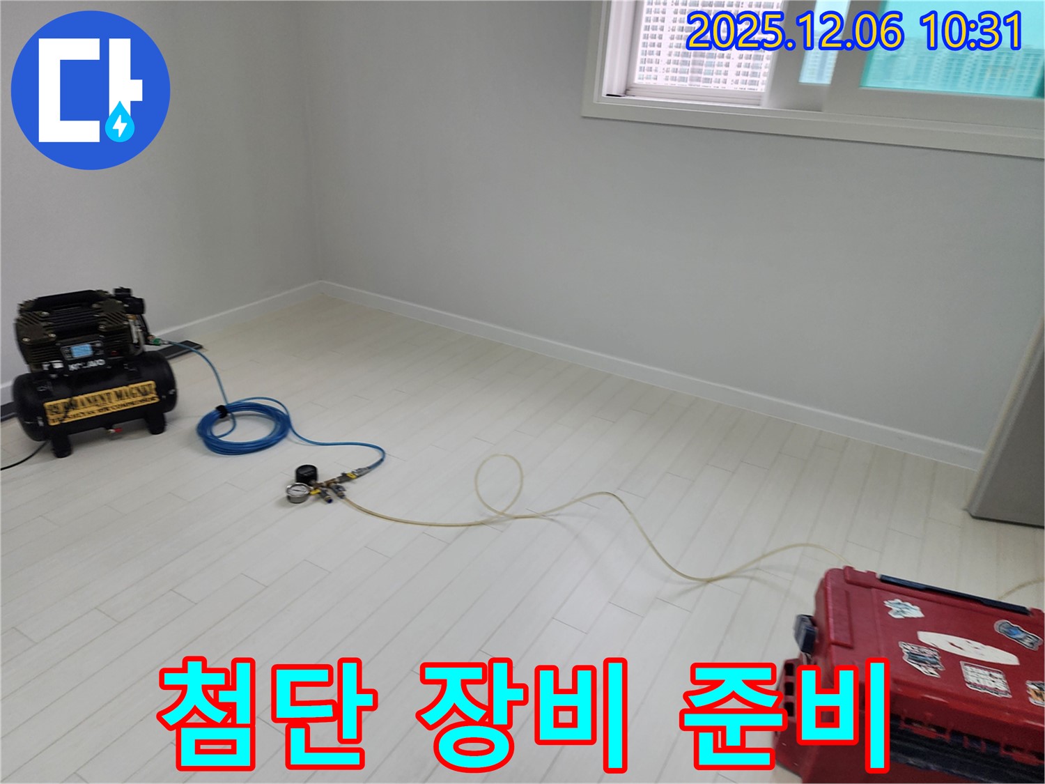 포천시 영중면 누수탐지 - 최첨단 누수 탐지 장비 준비 모습