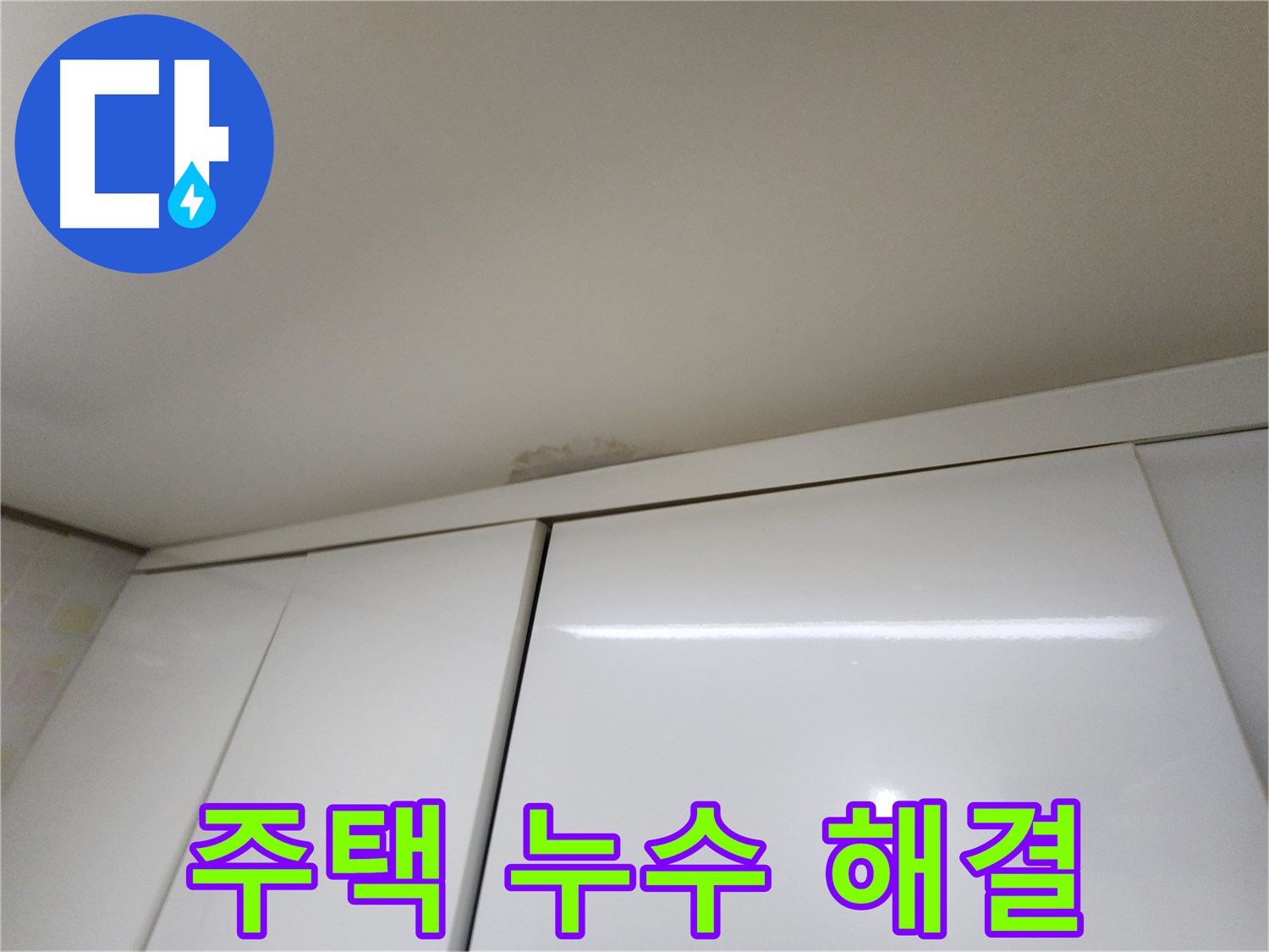 기흥구 누수 - 오래된 주택 천장 누수 완벽 해결
