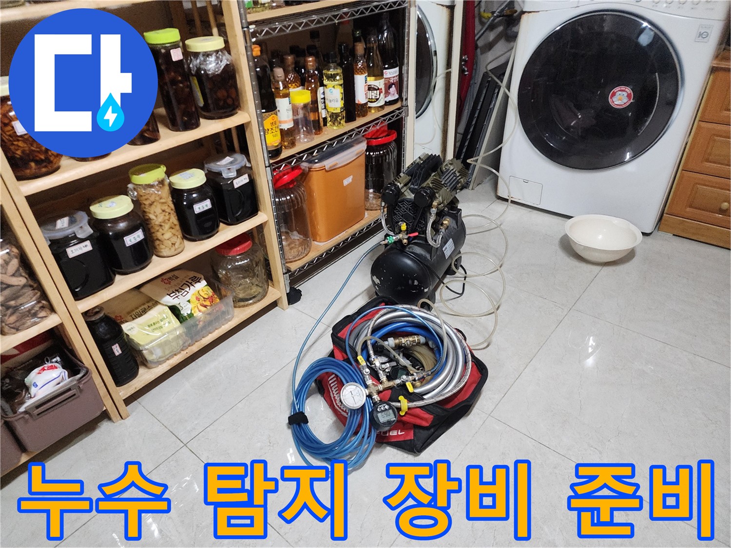 기흥구 누수 해결을 위한 전문 장비 준비 완료 - 완벽한 누수 탐지를 약속드립니다.