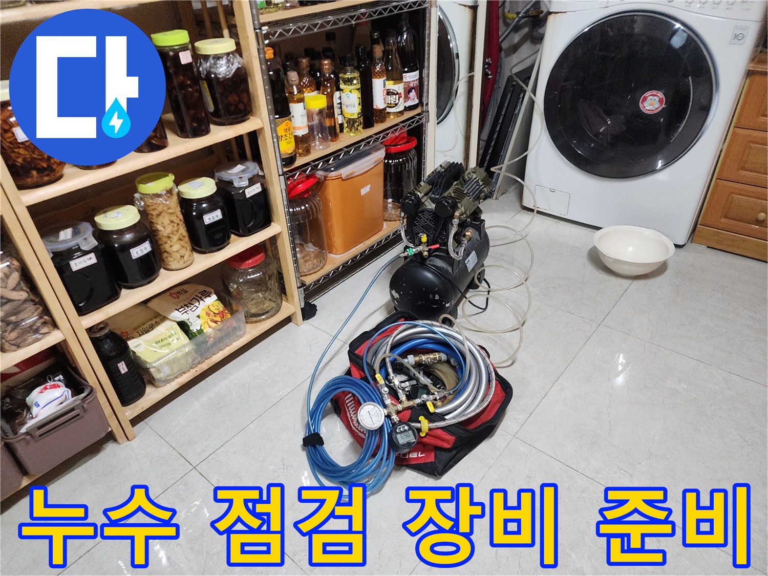 누수 방치 금지 - 빠른 해결이 중요합니다.