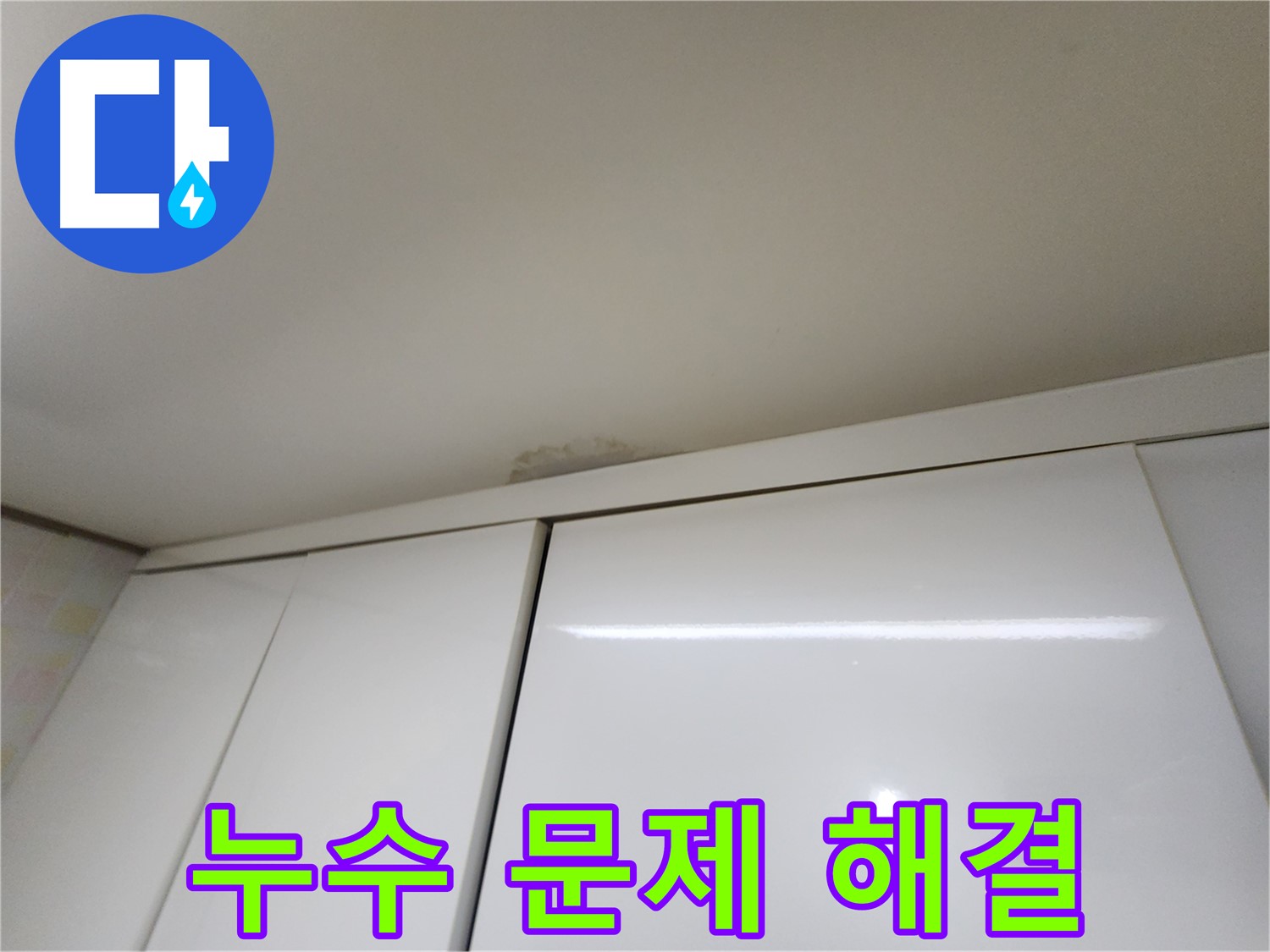 기흥구 민속촌 인근 주택 싱크대 위 천장 누수 - 완벽 해결