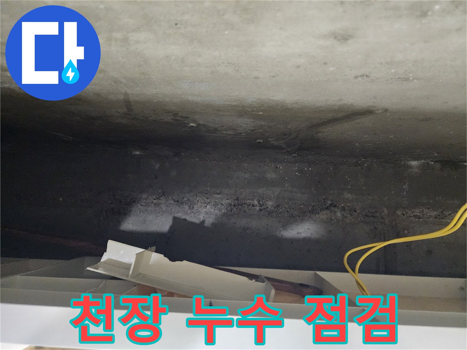 기흥구 천장 누수 점검 - 누수 전문가가 꼼꼼하게 점검하여 누수 원인을 찾아냅니다.