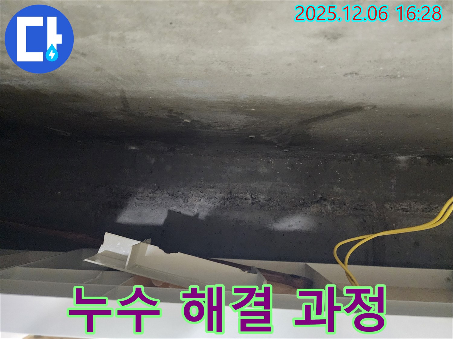 기흥구 천장 누수 해결 과정 - 누수 해결 과정을 꼼꼼하게 설명하고 고객님의 궁금증을 해소해 드립니다.