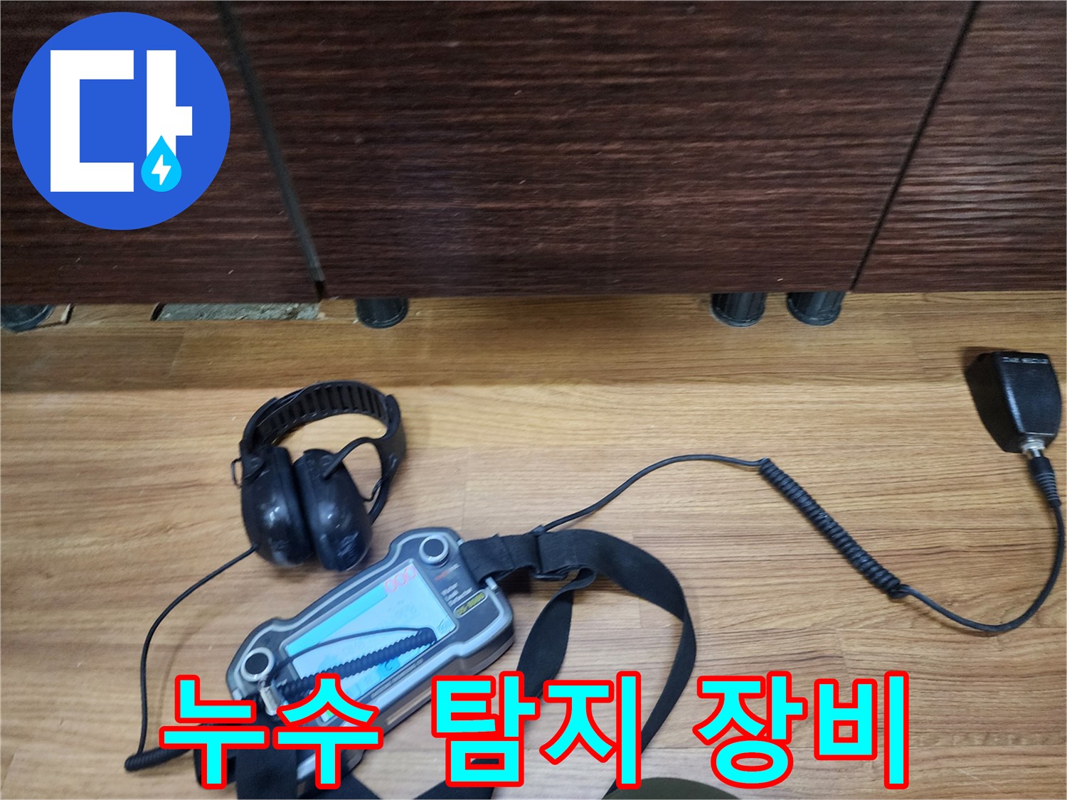 누수 탐지 장비 - 첨단 장비로 정확하게 진단