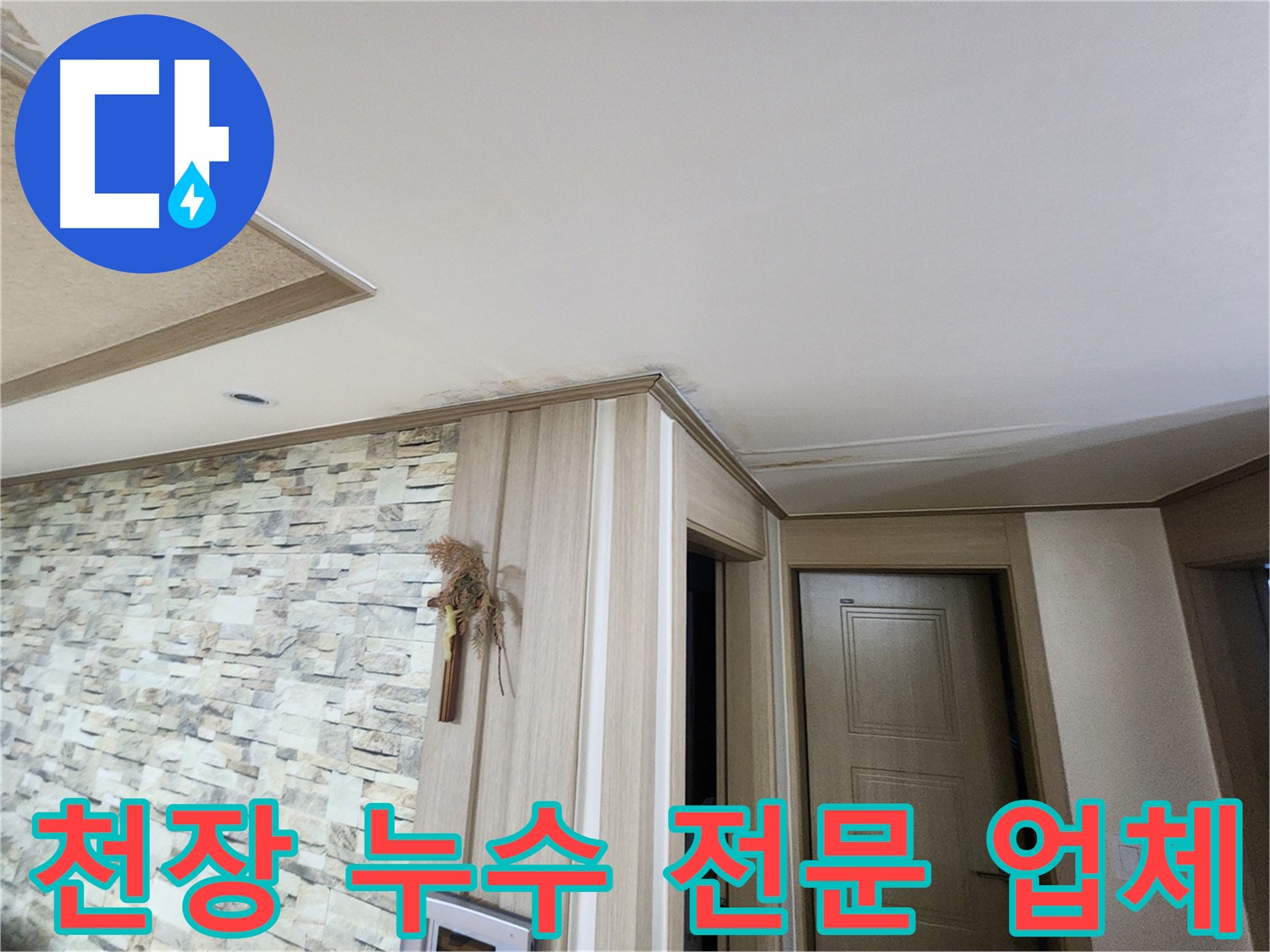 천장 누수 - 믿을 수 있는 전문 업체에 맡기세요.