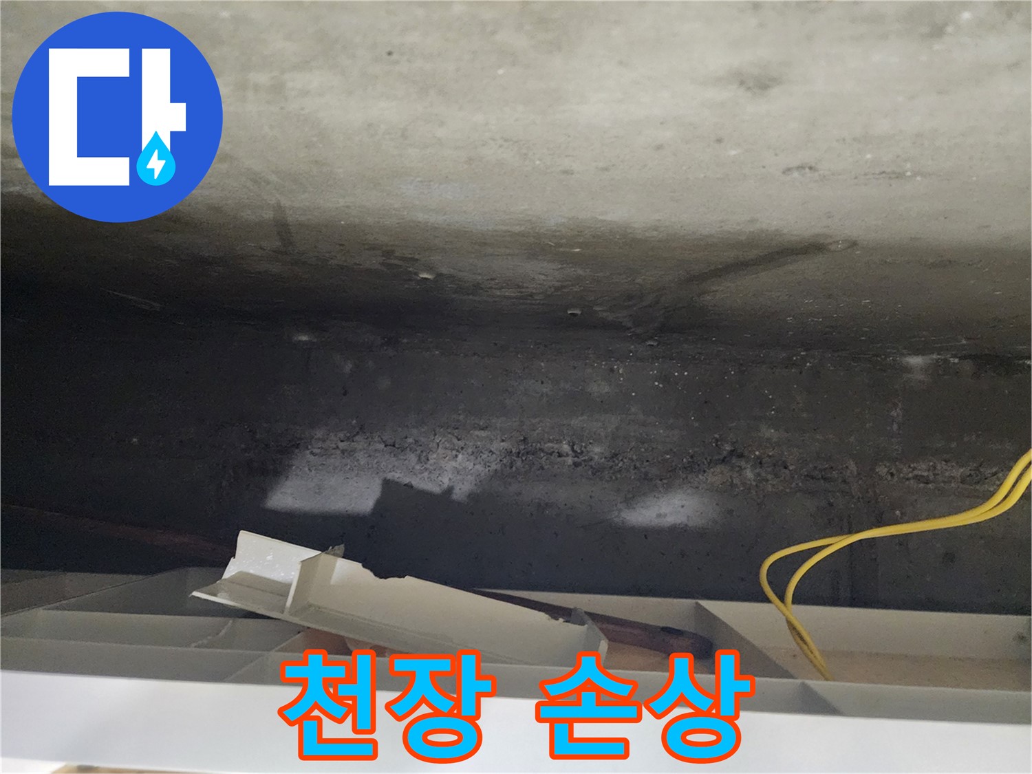 천장 손상 - 누수로 인한 피해입니다.