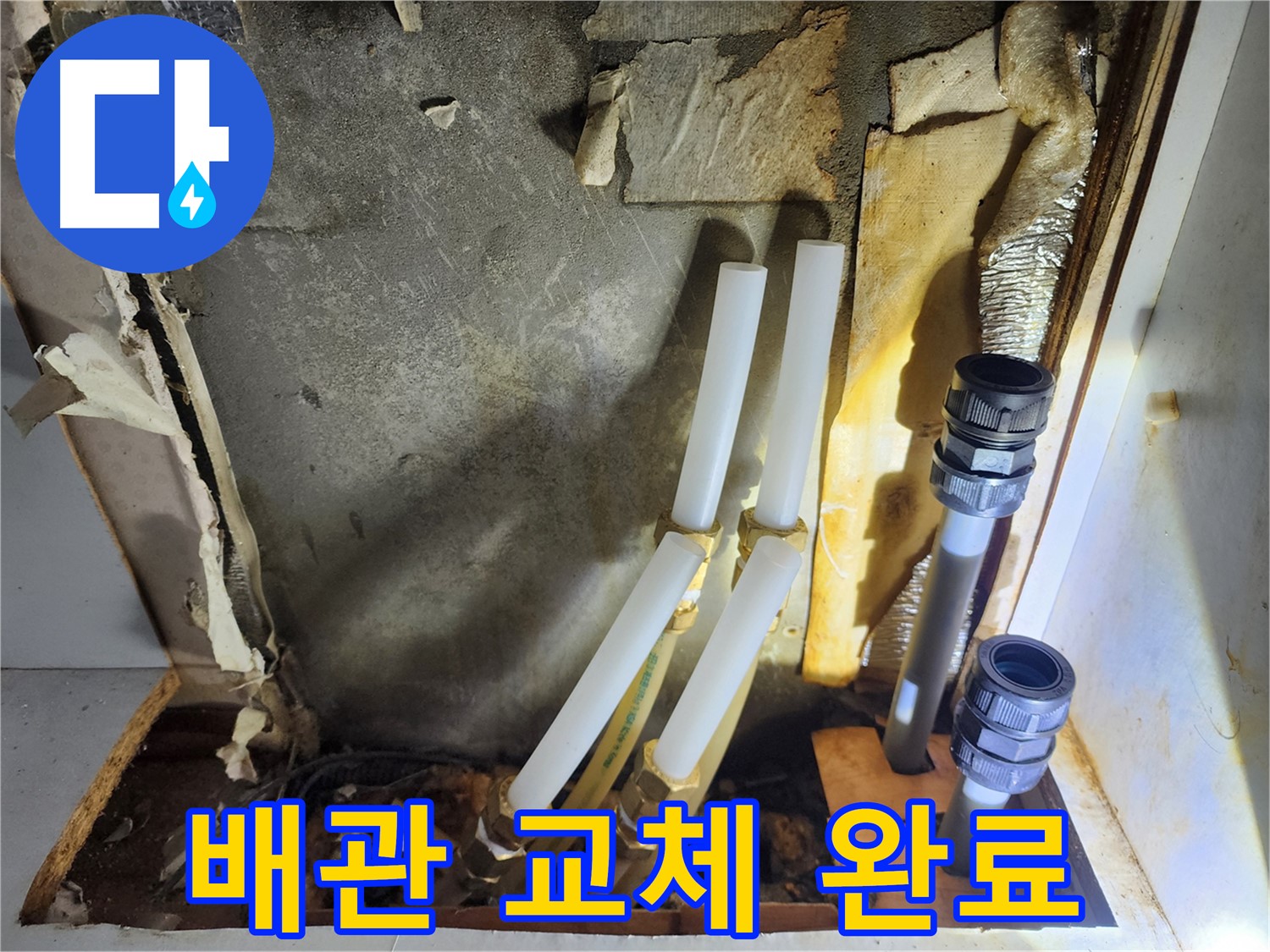 면목동 누수 - 노후 배관 제거 후 새 배관으로 교체 완료