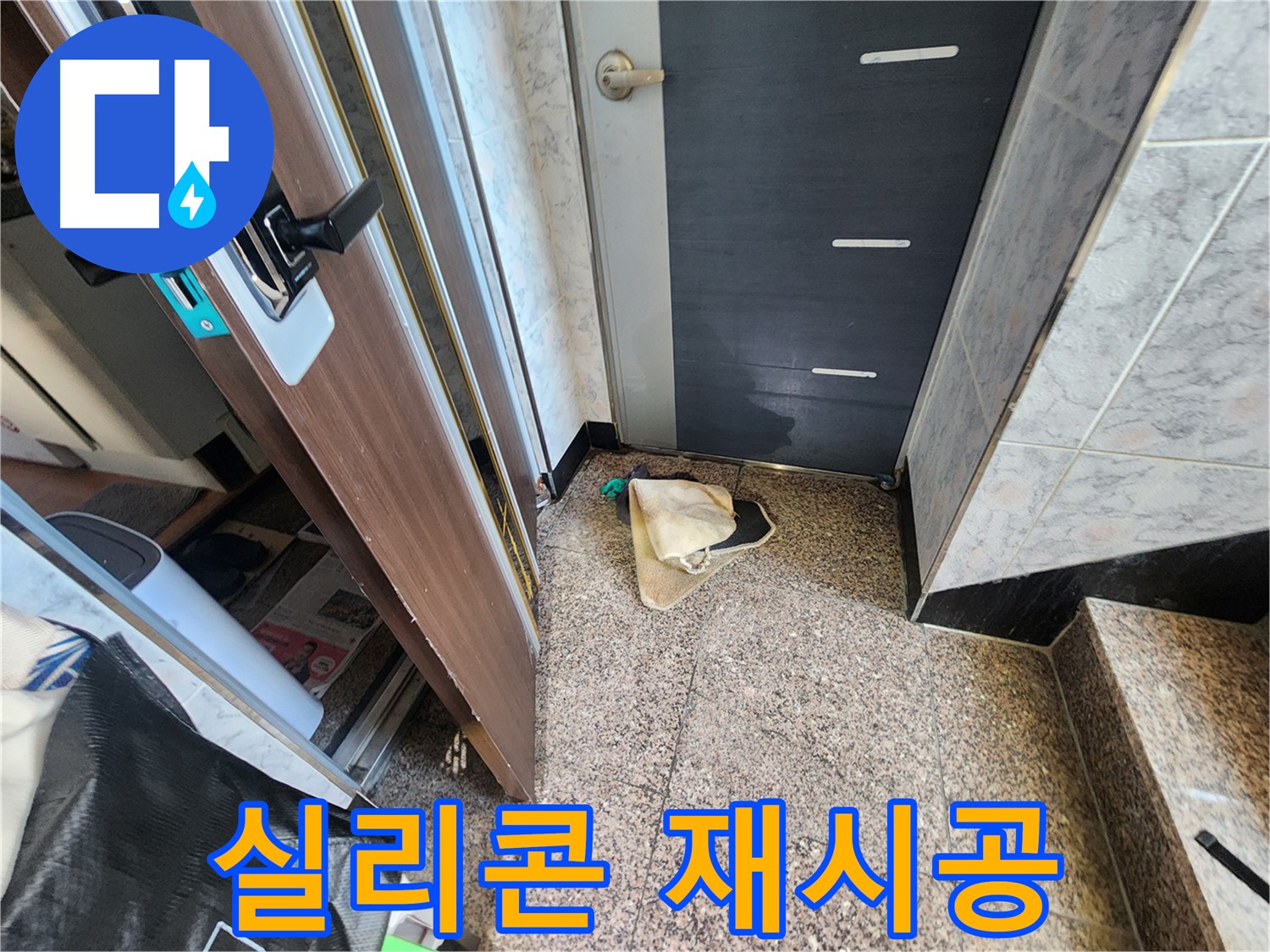 면목동 누수 - 현관 누수 - 실리콘 재시공으로 완벽 해결
