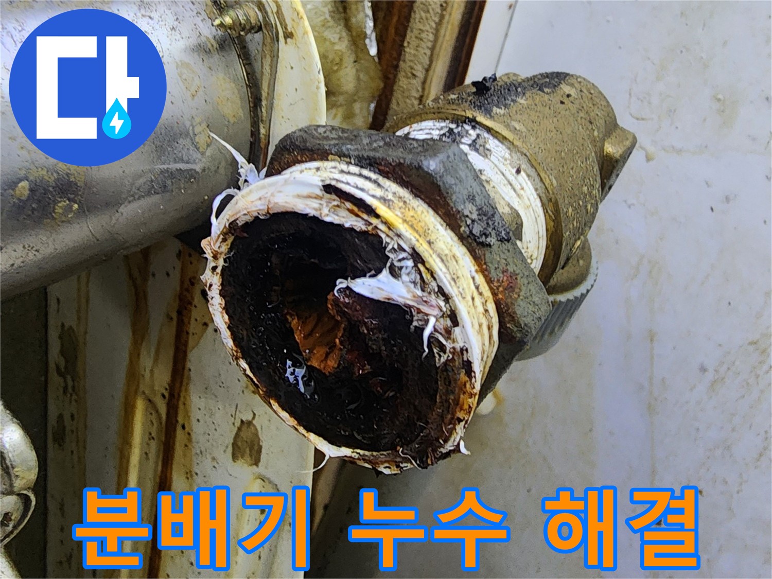 중랑구 누수 업체 - 면목동 분배기 연결부 누수를 완벽하게 해결한 시공 사진입니다.