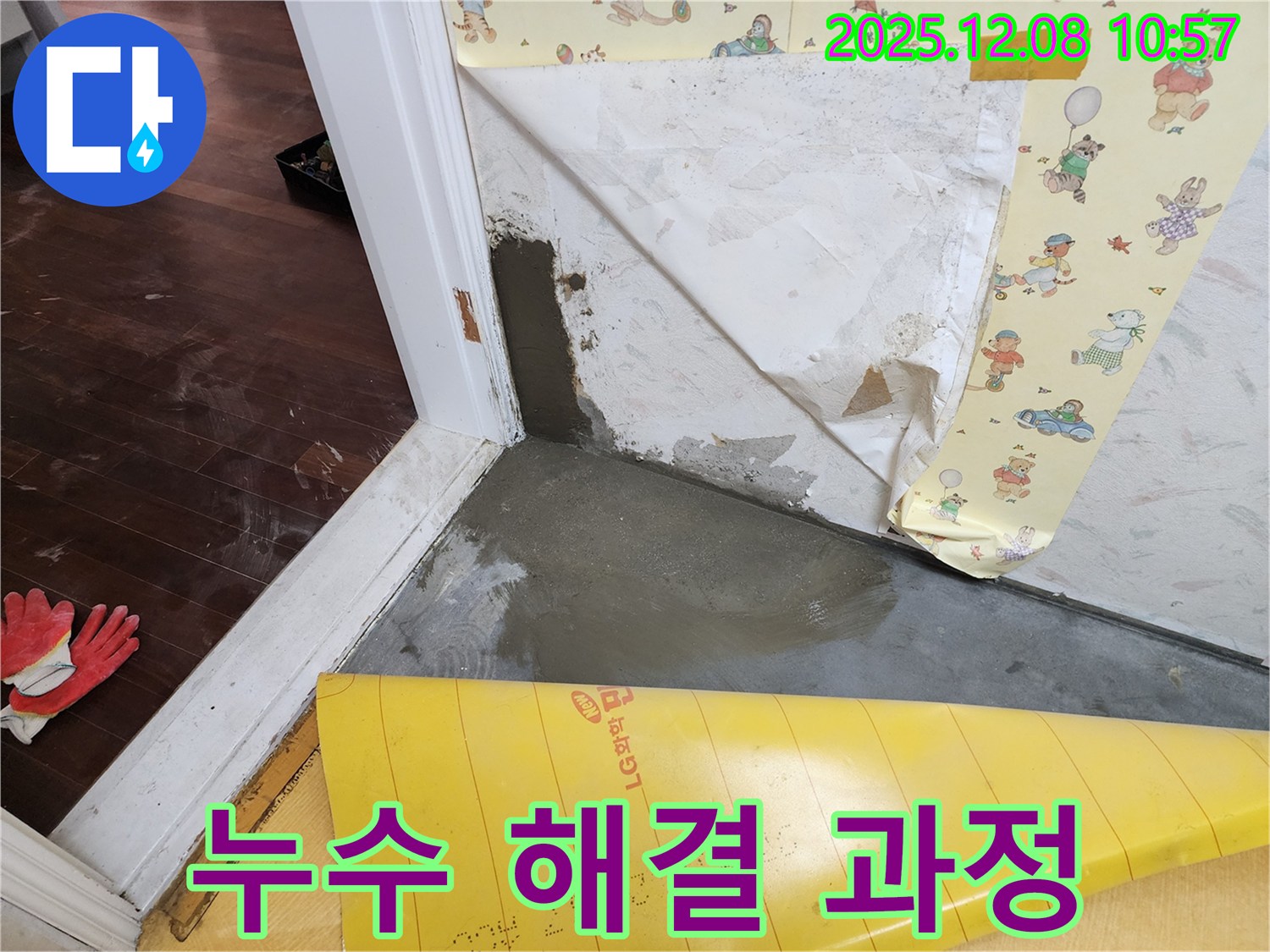 누수 해결을 위한 모든 과정 - 처음부터 끝까지 책임집니다.