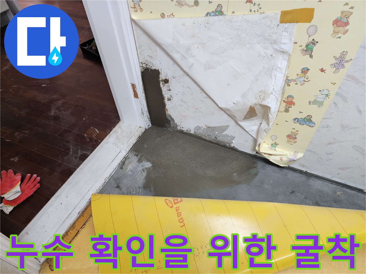 문틀 주변의 누수를 찾기 위해 벽지와 바닥재를 제거한 작업 모습