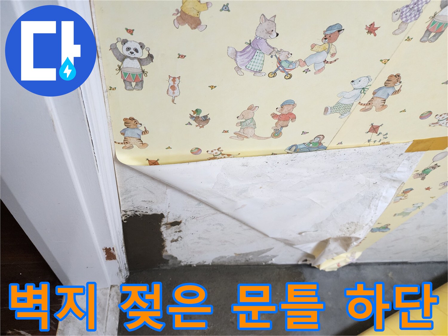 물에 젖어 들뜬 벽지와 문틀 하단부 모습